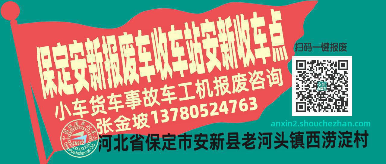 保定安新报废车收车站安新收车点